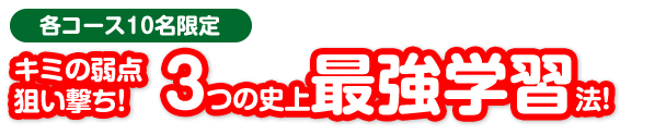 現状の成績・通知表に関わらず、ひとりひとりがヒーローヒロインになれるように、すべてのコースにおいて、塾長田中康治が責任を持って指導します。
2か月間通われて、指導に満足できなかった場合は、入塾金・諸経費・授業料の全額を速やかに返金致します。
