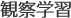 観察学習