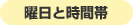 曜日と時間帯