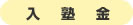 入塾金