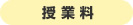 月額料金(税込)