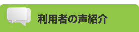 利用者の声紹介
