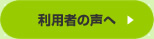 利用者の声へ