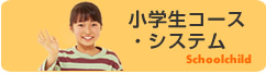 小学生コース・システム