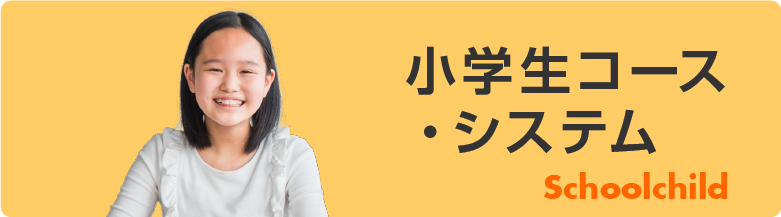 小学生コース・システム
