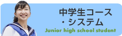 中学生コース・システム