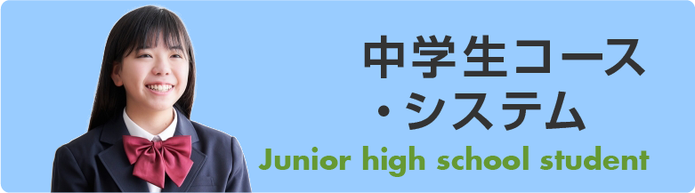 中学生コース・システム