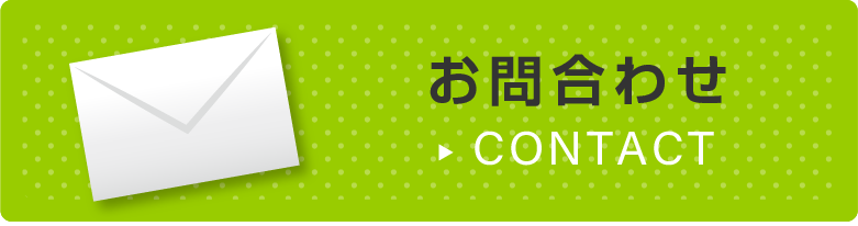 お問合わせ