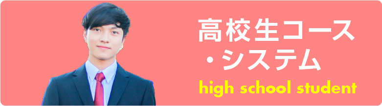 高校生コース・システム