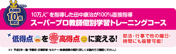 スーパープロ教師個別学習トレーニングコース