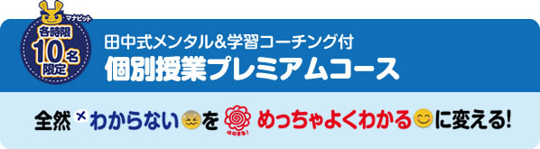 個別授業プレミアムコース