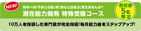 潜在能力開発特殊受験コース