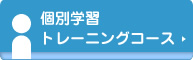 個別学力トレーニングコース