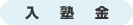 入塾金