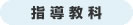 指導教科