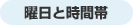 曜日と時間帯