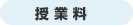 月額料金(税込)