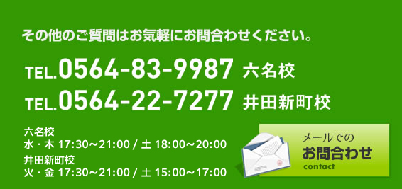 その他のご質問はお気軽にお問合わせください。0564-83-9987 メールでのお問合わせはこちら