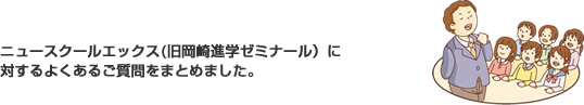岡崎進学ゼミナールに対するよくあるご質問をまとめました。