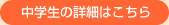 中学生の詳細はこちら