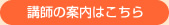 講師の案内はこちら