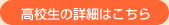 高校生の詳細はこちら