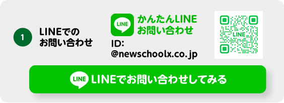 LINEお問い合わせ