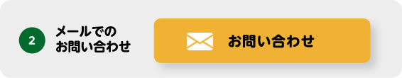 メールお問い合わせ