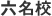 六名校