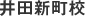 井田新町校