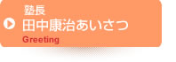 田中康治あいさつ