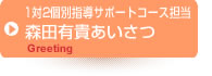 森田有貴あいさつ