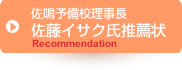 佐鳴予備校理事長佐藤イサク氏推薦状