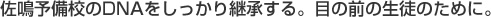 佐鳴予備校のDNAをしっかり継承する。目の前の生徒のために。