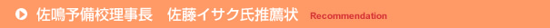 佐鳴予備校理事長 佐藤イサク推薦状