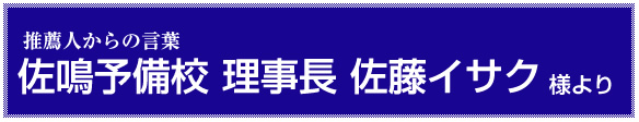 推薦人からの言葉佐鳴予備校 理事長 佐藤イサク