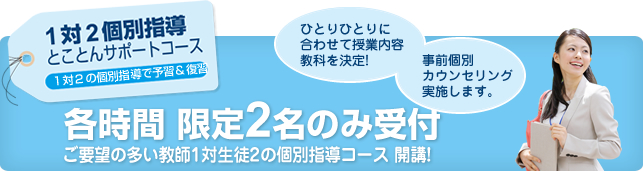 各時間　限定２名のみ受付　ご要望の多い教師1対生徒2の個別指導コース　開講！