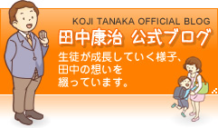 田中浩治公式ブログ