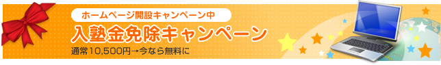 入塾金免除キャンペーン