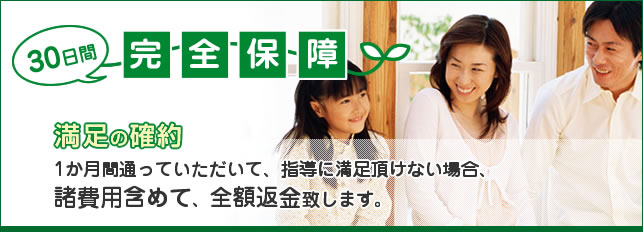 60日間完全保証　満足の確約　2か月間通っていただいて、指導に満足頂けない場合、諸費用含めて、全額返金致します。
