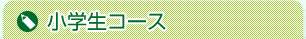 小学生コース