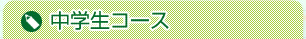 中学生コース