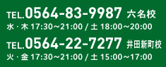 お電話でのお問い合わせはこちらへ 0564-83-9987 受付時間：午前11時～午後5時