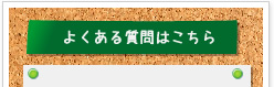 よくある質問はこちら