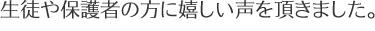 生徒や保護者の方に嬉しい声を頂きました。