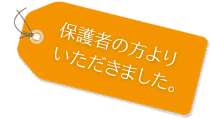 保護者の方よりいただきました。