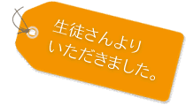 生徒さんよりいただきました。