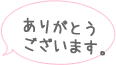 ありがとうございます